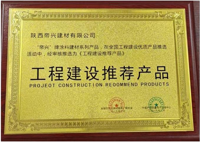 《工程建設推薦產品》